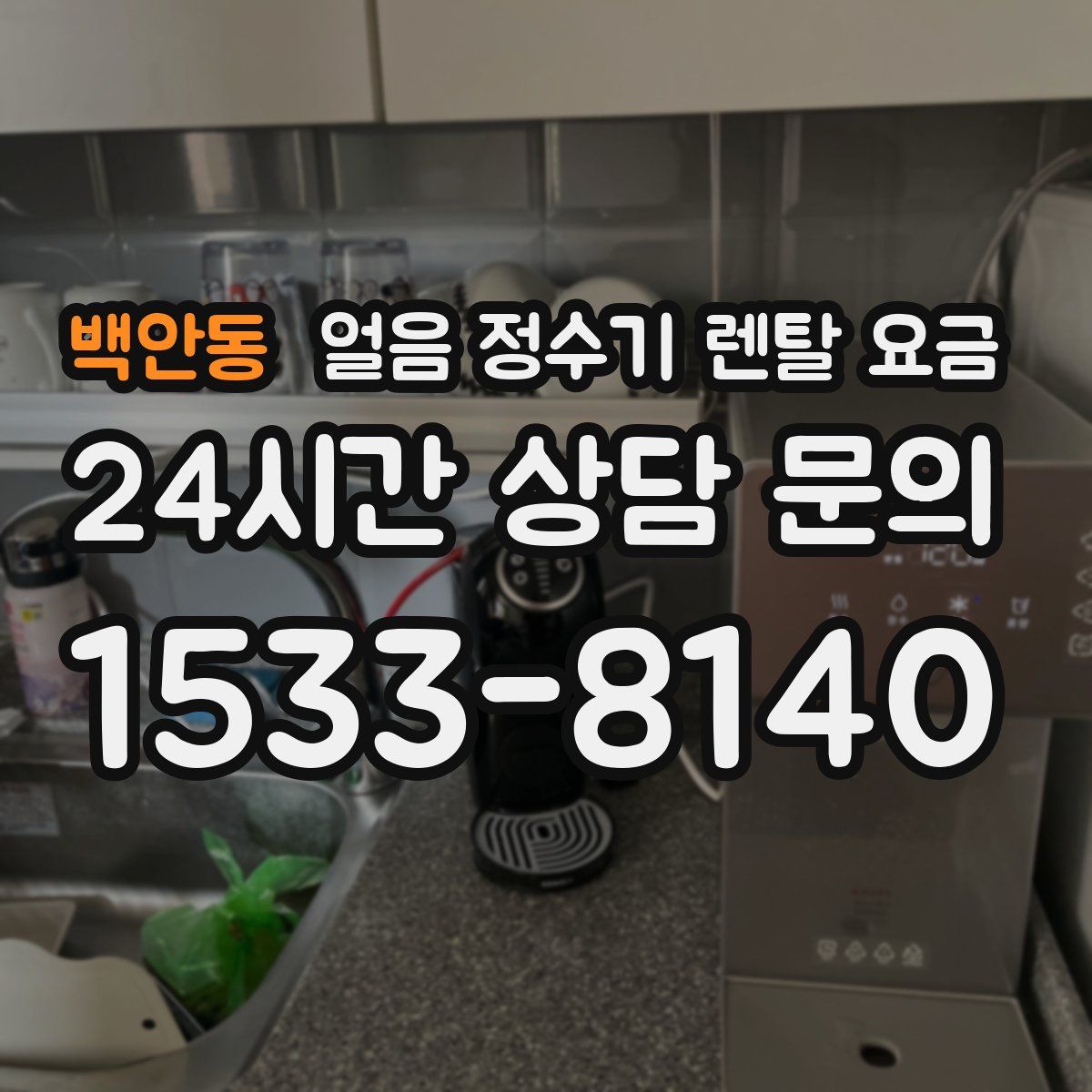 백안동 얼음 정수기 렌탈 요금