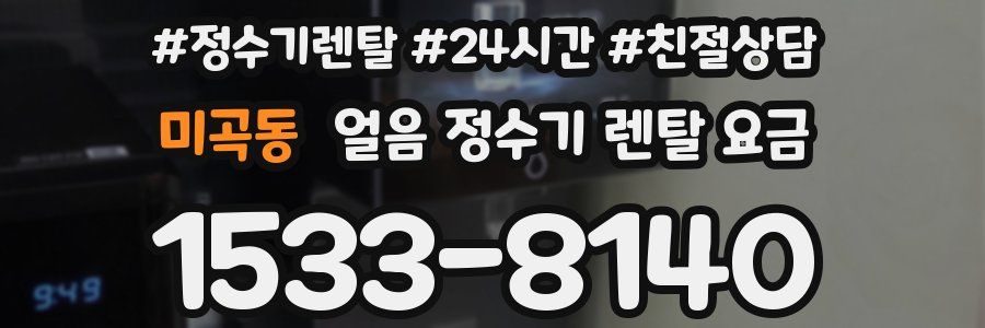 미곡동 얼음 정수기 렌탈 요금
