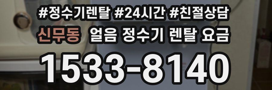 신무동 얼음 정수기 렌탈 요금