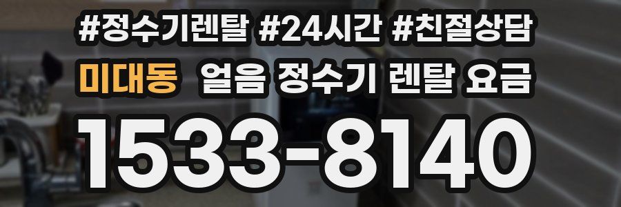 미대동 얼음 정수기 렌탈 요금