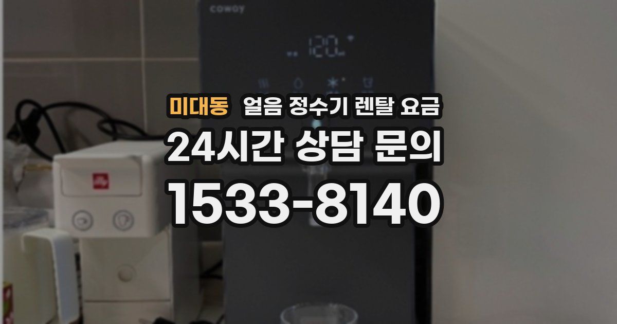 미대동 얼음 정수기 렌탈 요금