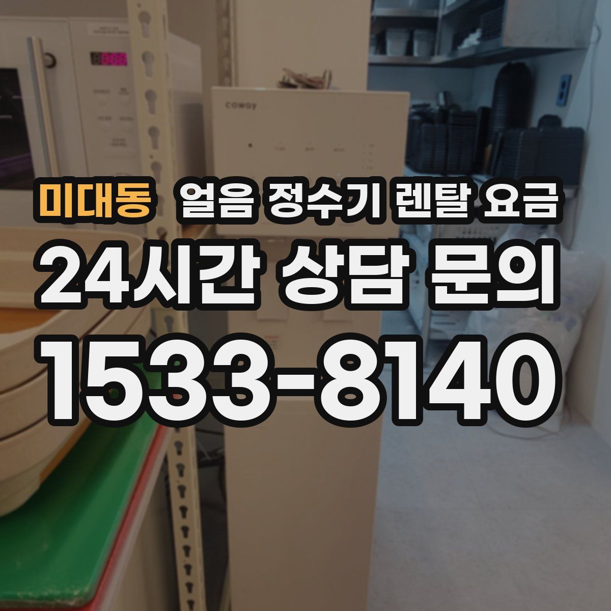 미대동 얼음 정수기 렌탈 요금