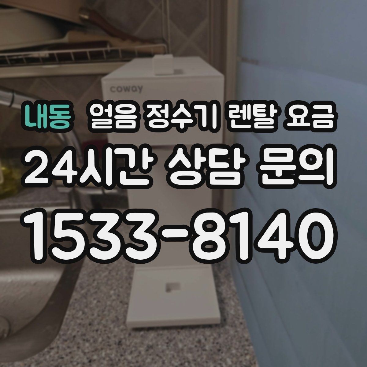 내동 얼음 정수기 렌탈 요금 프로모션 시기별 차이 정리