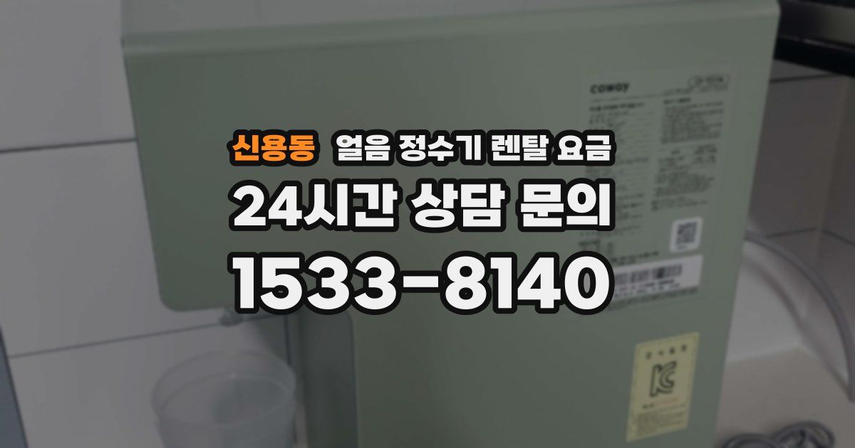 신용동 얼음 정수기 렌탈 요금