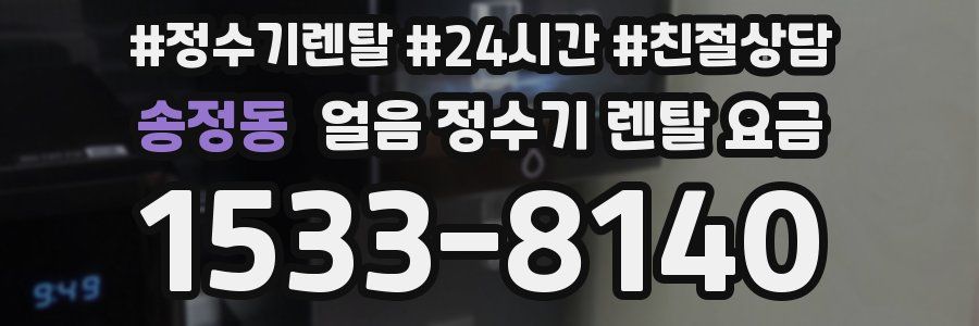 송정동 얼음 정수기 렌탈 요금