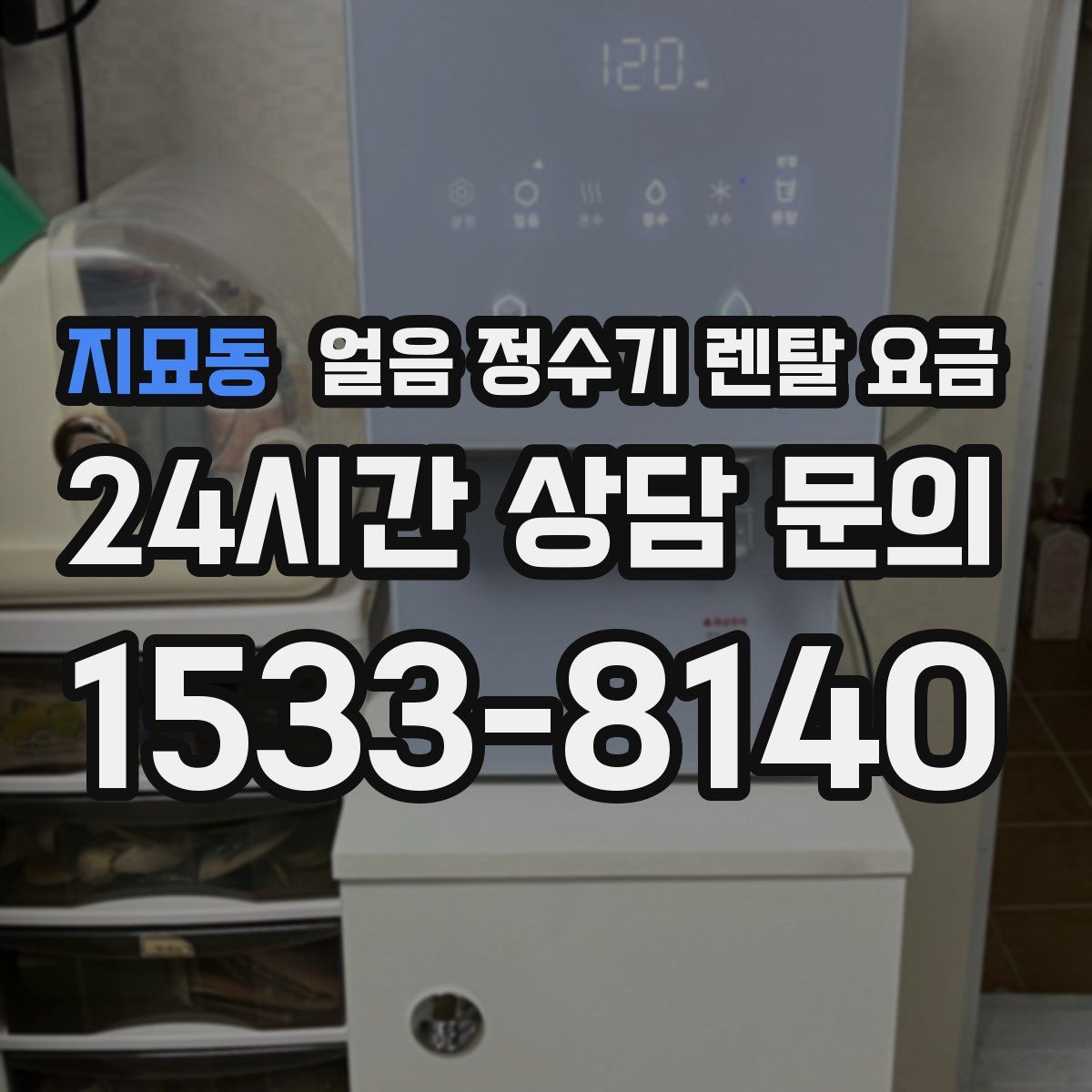 지묘동 얼음 정수기 렌탈 요금