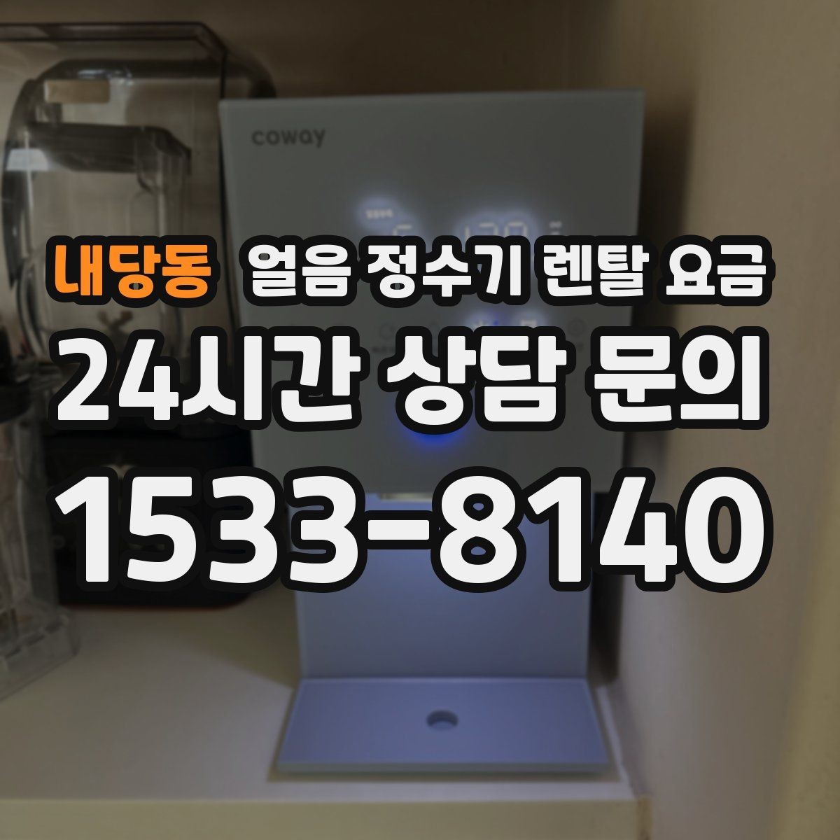 내당동 얼음 정수기 렌탈 요금 냉온 기능 포함 여부 고민될 때