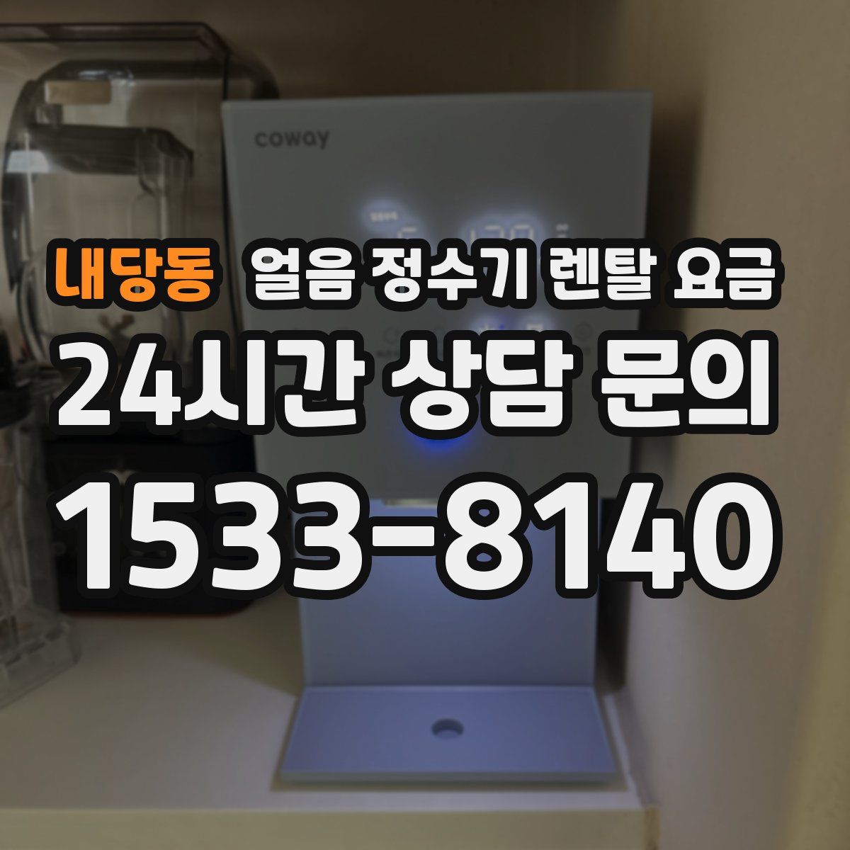 내당동 얼음 정수기 렌탈 요금