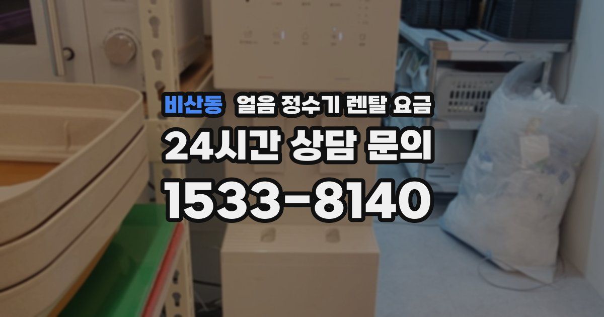 비산동 얼음 정수기 렌탈 요금
