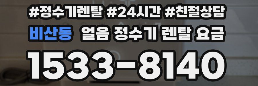 비산동 얼음 정수기 렌탈 요금