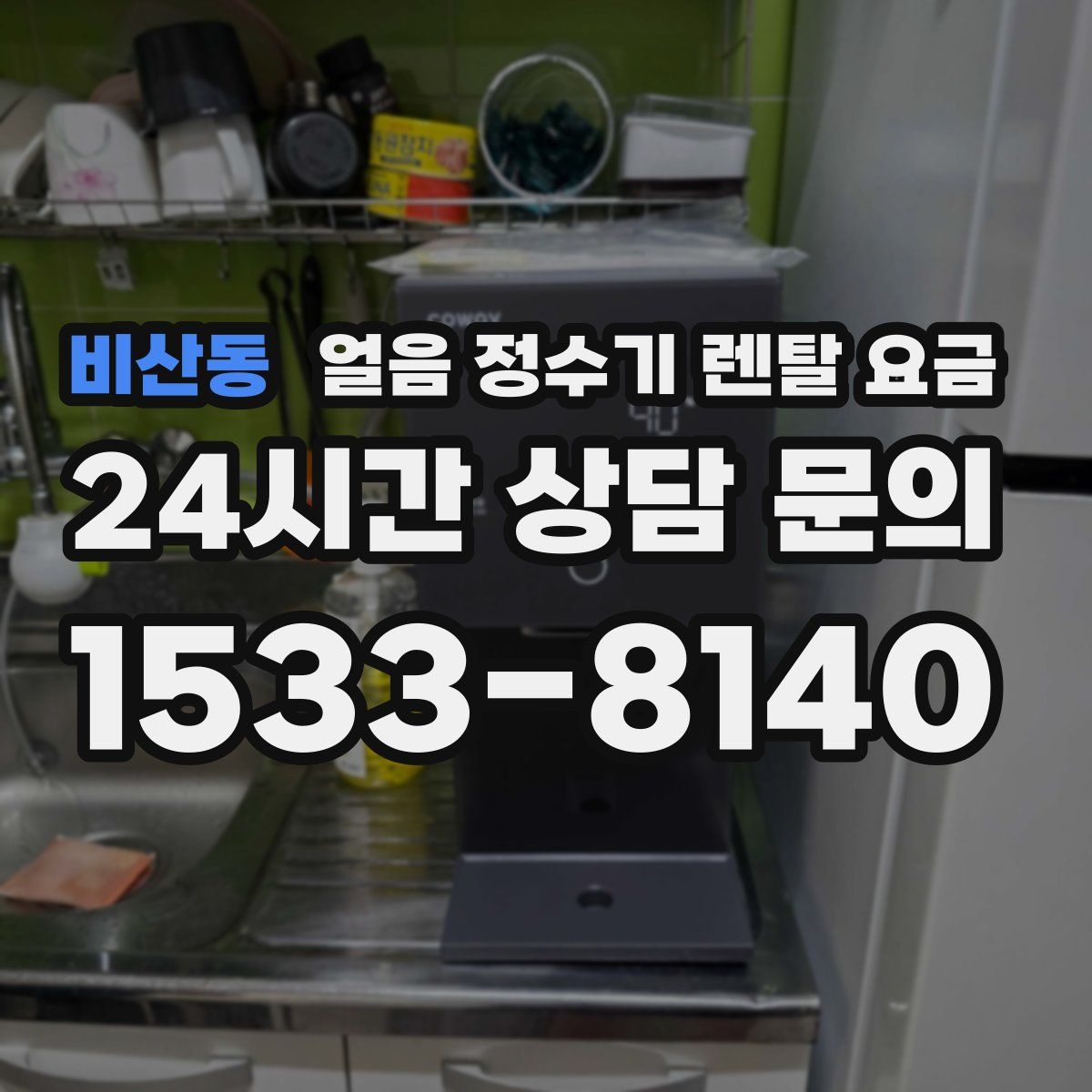 비산동 얼음 정수기 렌탈 요금