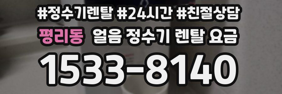 평리동 얼음 정수기 렌탈 요금