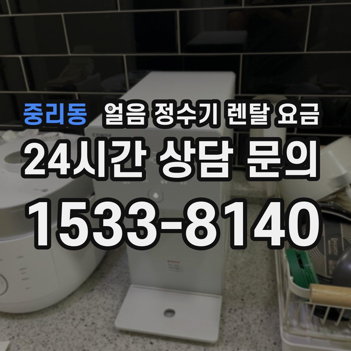 중리동 얼음 정수기 렌탈 요금