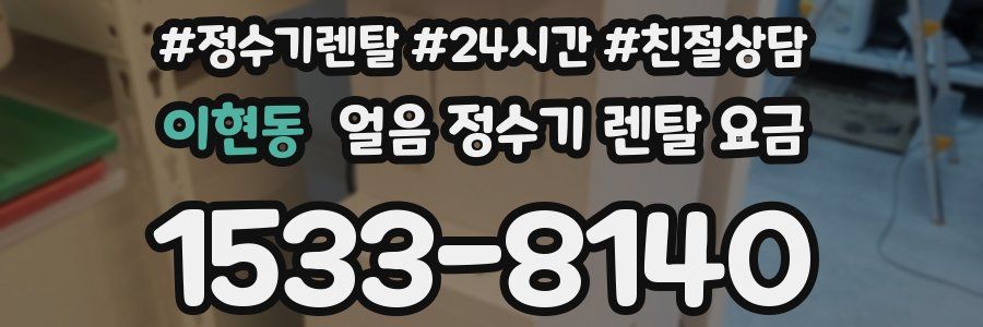 이현동 얼음 정수기 렌탈 요금