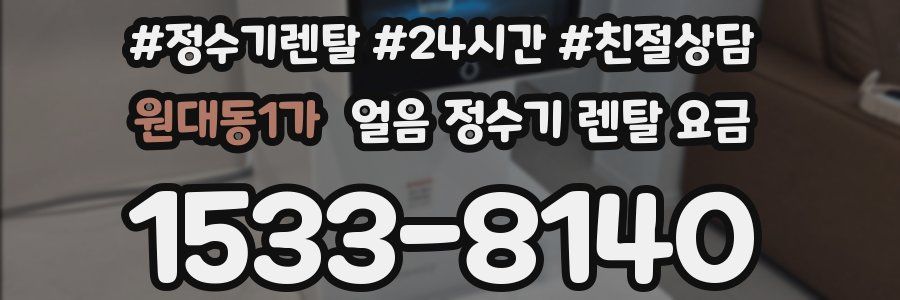 원대동1가 얼음 정수기 렌탈 요금