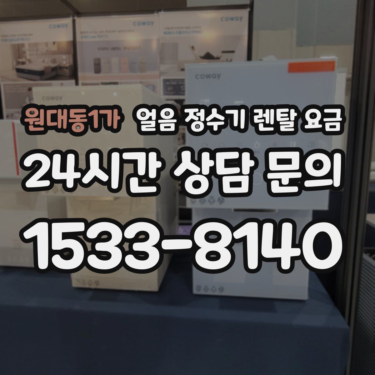 원대동1가 얼음 정수기 렌탈 요금