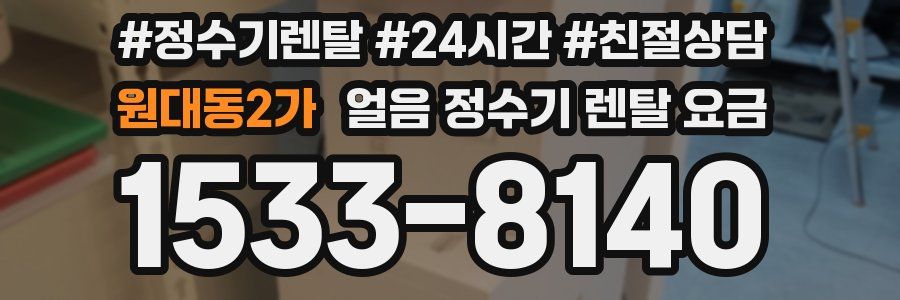 원대동2가 얼음 정수기 렌탈 요금