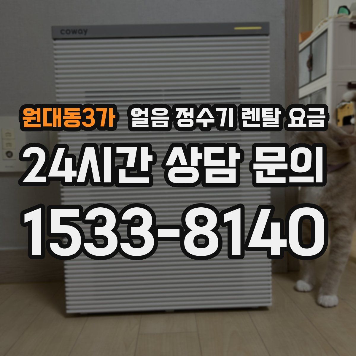 원대동3가 얼음 정수기 렌탈 요금