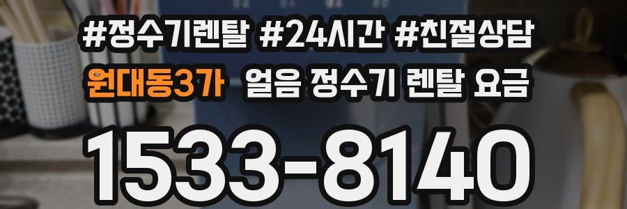 원대동3가 얼음 정수기 렌탈 요금