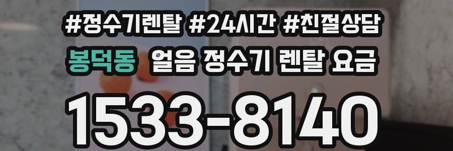 봉덕동 얼음 정수기 렌탈 요금