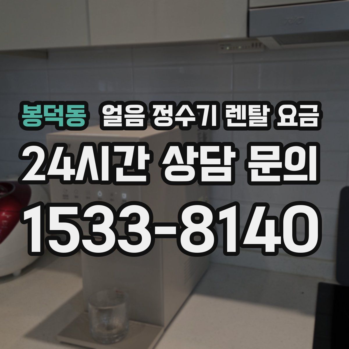 봉덕동 얼음 정수기 렌탈 요금