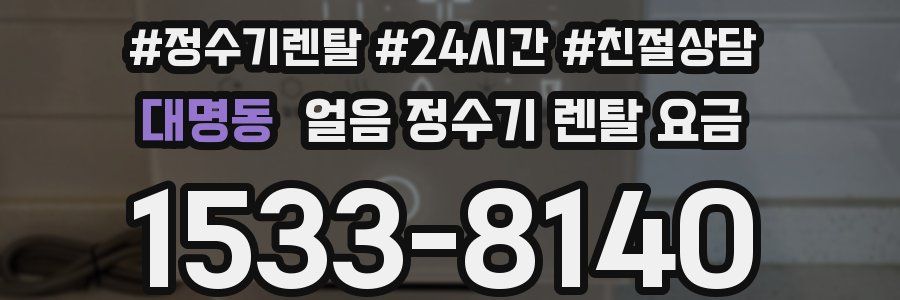 대명동 얼음 정수기 렌탈 요금