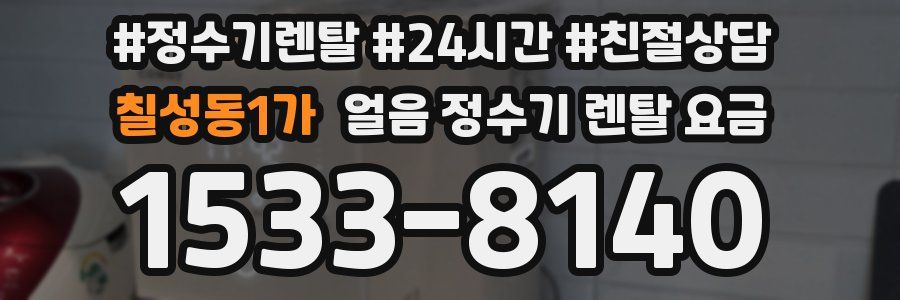 칠성동1가 얼음 정수기 렌탈 요금