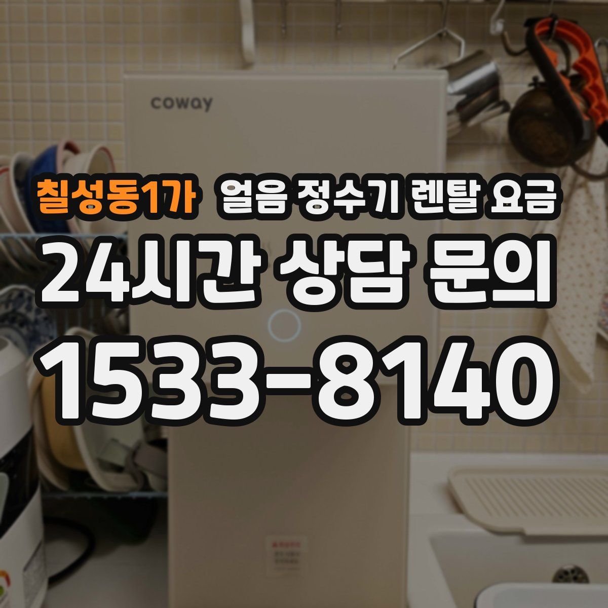 칠성동1가 얼음 정수기 렌탈 요금