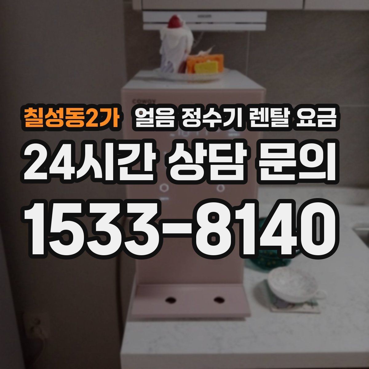 칠성동2가 얼음 정수기 렌탈 요금 필터 교체 비용이 중요한 이유