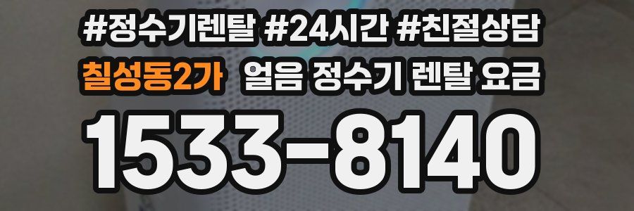 칠성동2가 얼음 정수기 렌탈 요금