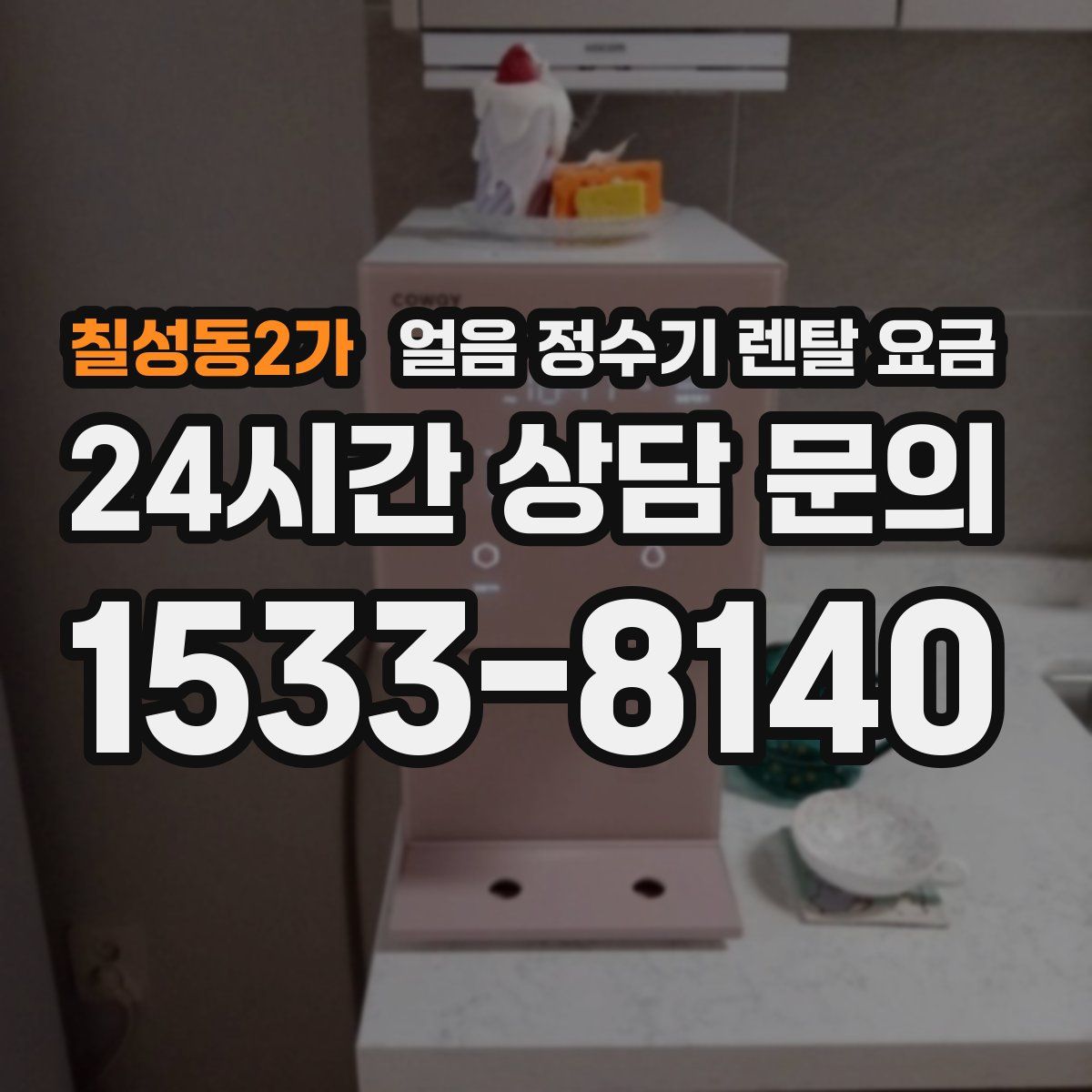 칠성동2가 얼음 정수기 렌탈 요금