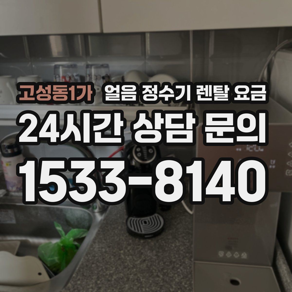 고성동1가 얼음 정수기 렌탈 요금 카페처럼 사용하는 집의 선택 포인트