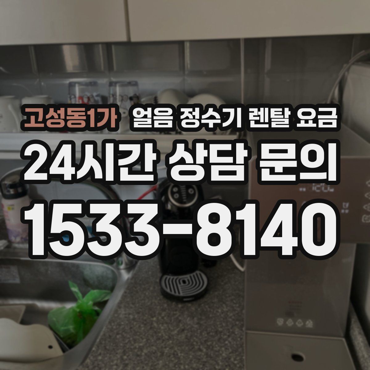 고성동1가 얼음 정수기 렌탈 요금