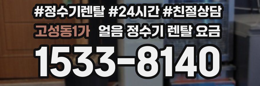 고성동1가 얼음 정수기 렌탈 요금