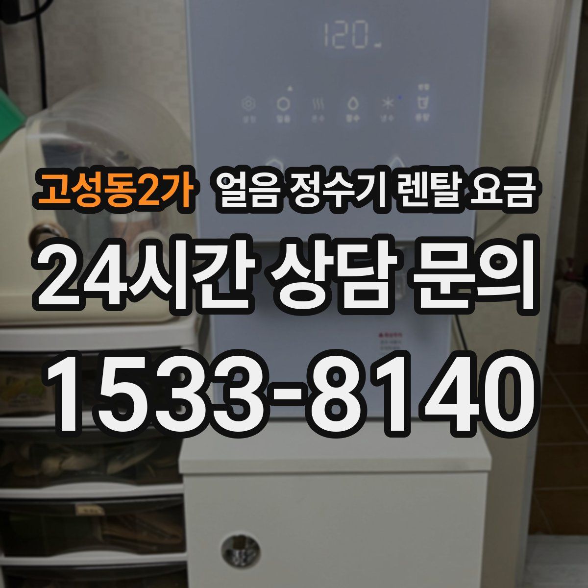 고성동2가 얼음 정수기 렌탈 요금