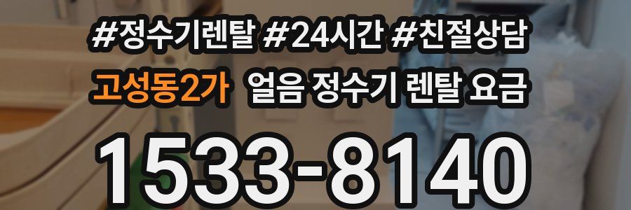 고성동2가 얼음 정수기 렌탈 요금