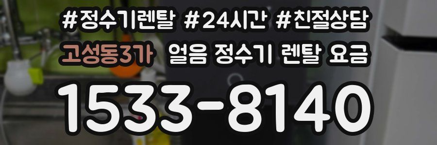 고성동3가 얼음 정수기 렌탈 요금