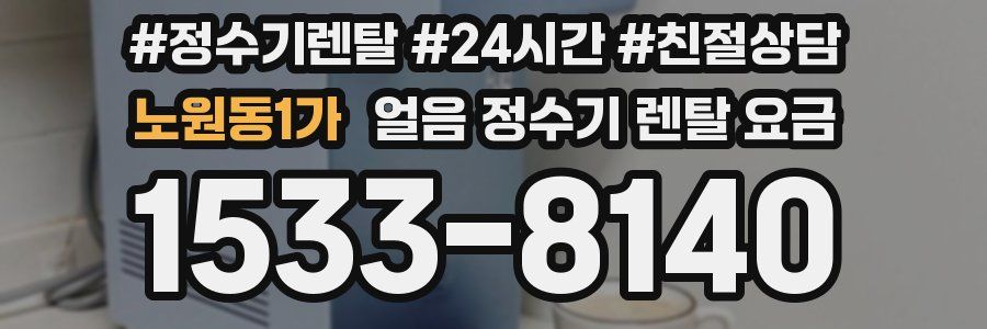 노원동1가 얼음 정수기 렌탈 요금