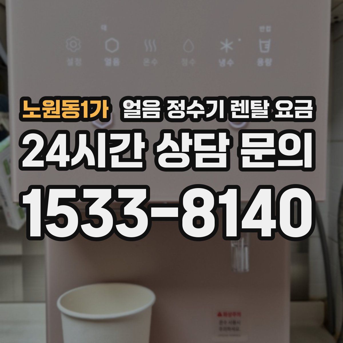 노원동1가 얼음 정수기 렌탈 요금
