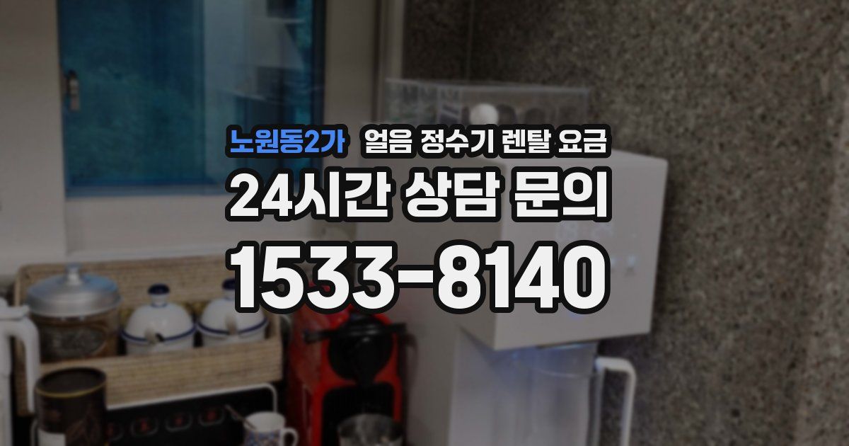 노원동2가 얼음 정수기 렌탈 요금