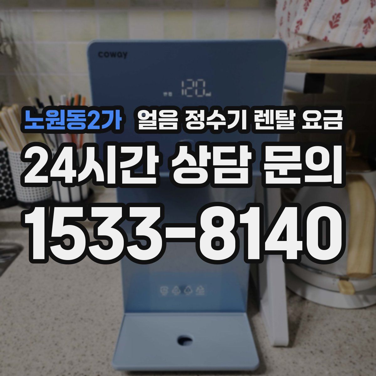 노원동2가 얼음 정수기 렌탈 요금