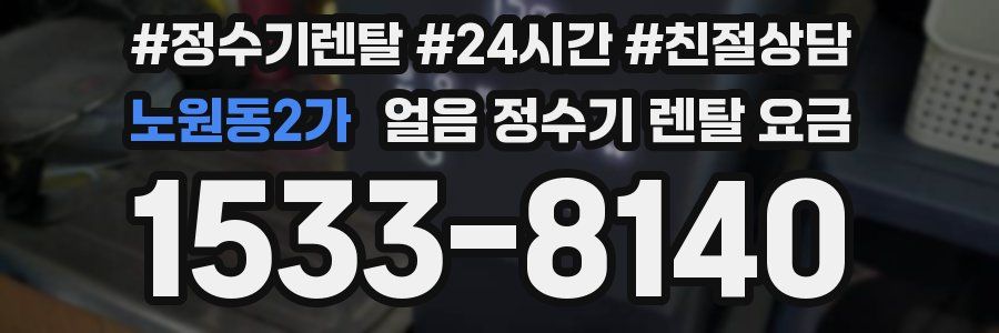 노원동2가 얼음 정수기 렌탈 요금