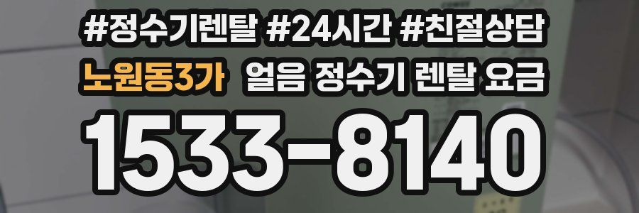노원동3가 얼음 정수기 렌탈 요금
