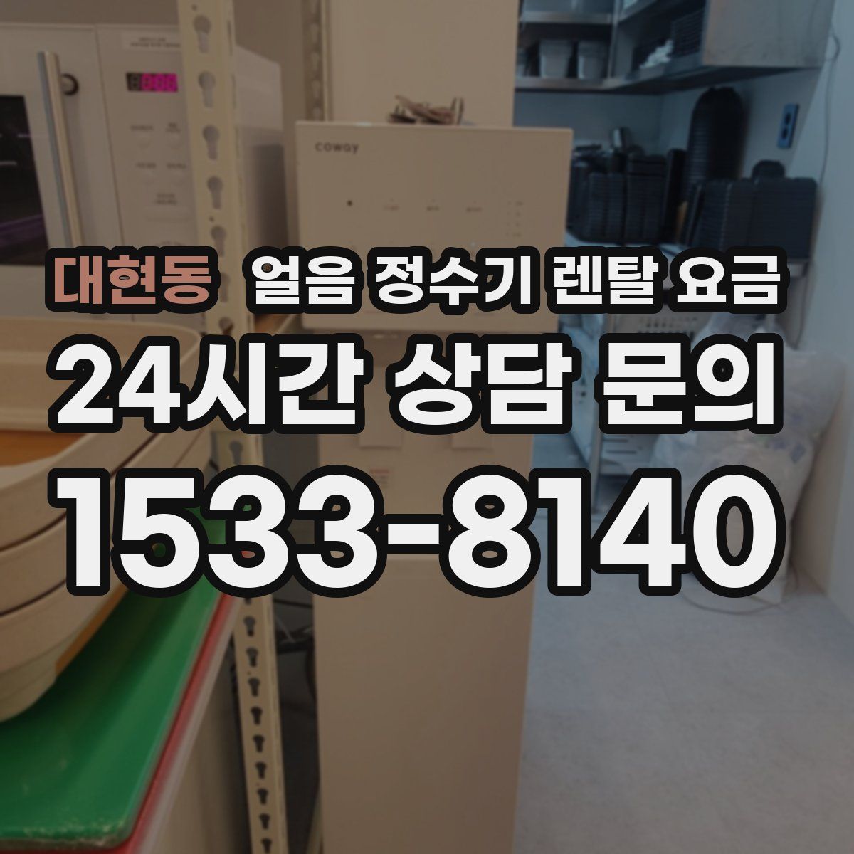 대현동 얼음 정수기 렌탈 요금
