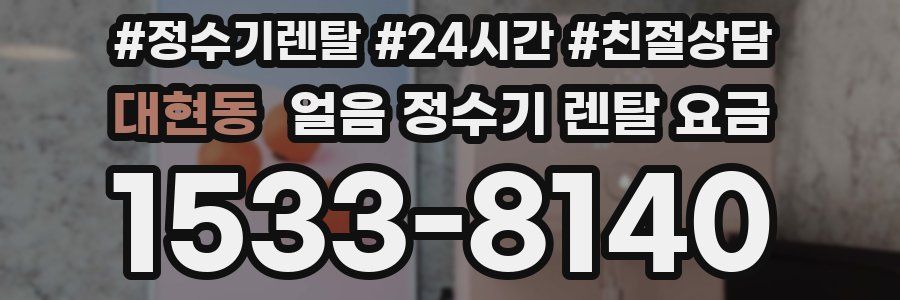 대현동 얼음 정수기 렌탈 요금