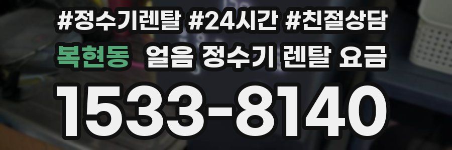 복현동 얼음 정수기 렌탈 요금