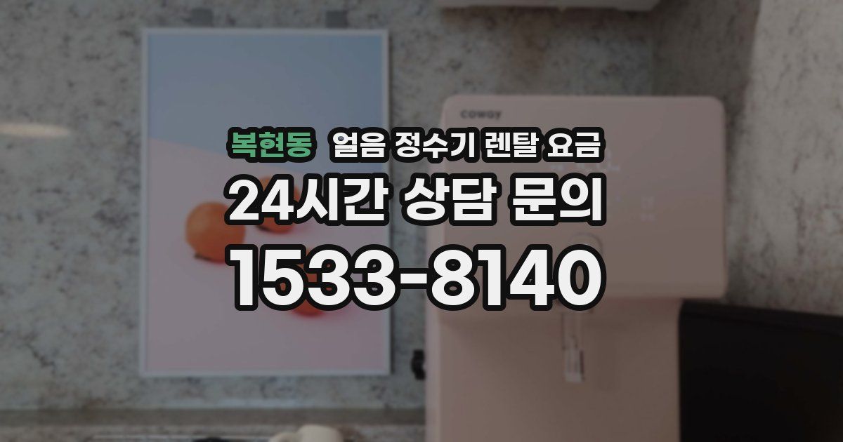 복현동 얼음 정수기 렌탈 요금
