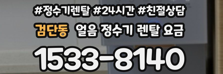 검단동 얼음 정수기 렌탈 요금