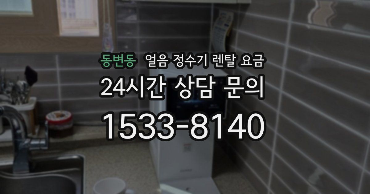 동변동 얼음 정수기 렌탈 요금