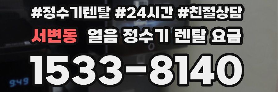 서변동 얼음 정수기 렌탈 요금